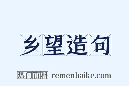 乡望造句是什么意思的图片